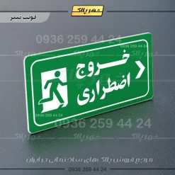 پلاک مولتی راهنما خروج اضطراری راست - تصویر 3
